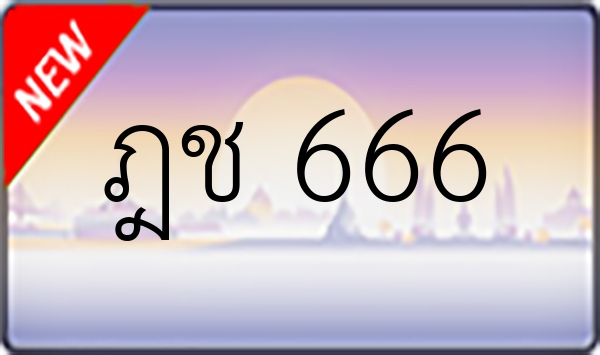 ฎช 666